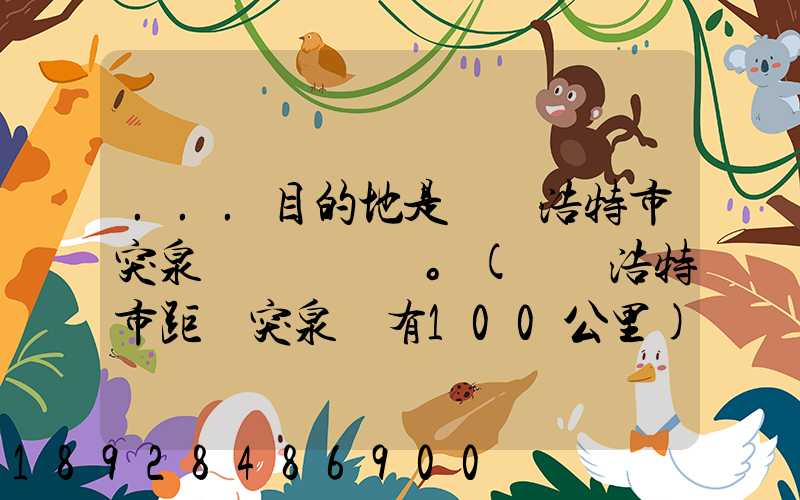 ...目的地是烏蘭浩特市突泉縣。(烏蘭浩特市距離突泉縣有100公里)剛...